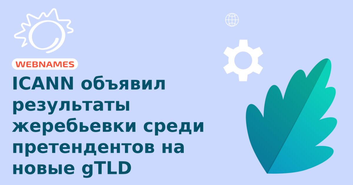 ICANN объявил результаты жеребьевки среди претендентов на новые gTLD