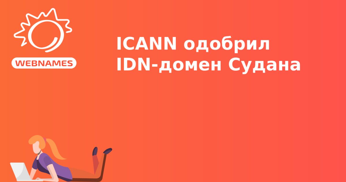 ICANN одобрил IDN-домен Судана