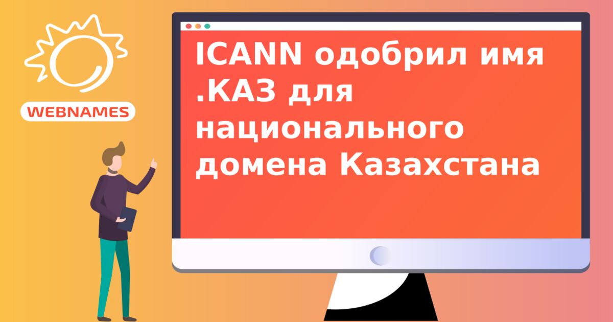 ICANN одобрил имя .КАЗ для национального домена Казахстана