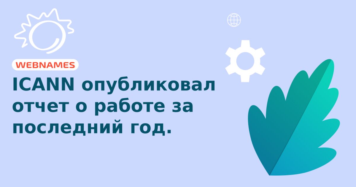 ICANN опубликовал отчет о работе за последний год.