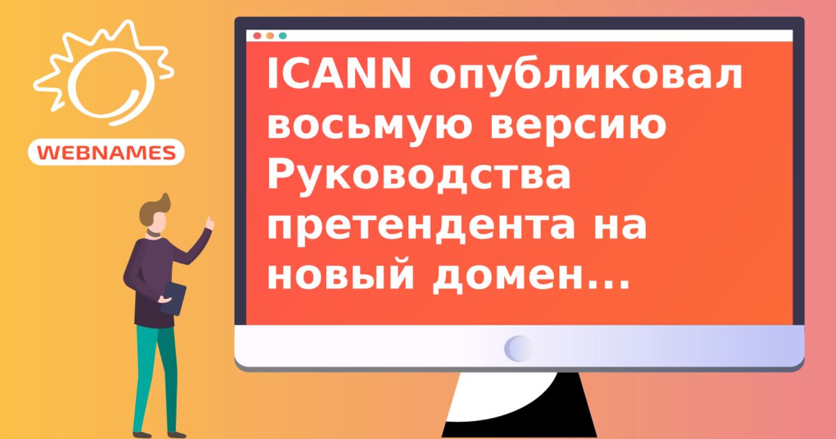 ICANN опубликовал восьмую версию Руководства претендента на новый домен верхнего уровня.