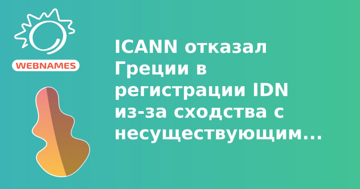 ICANN отказал Греции в регистрации IDN из-за сходства с несуществующим доменным именем