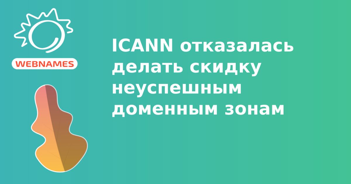 ICANN отказалась делать скидку неуспешным доменным зонам