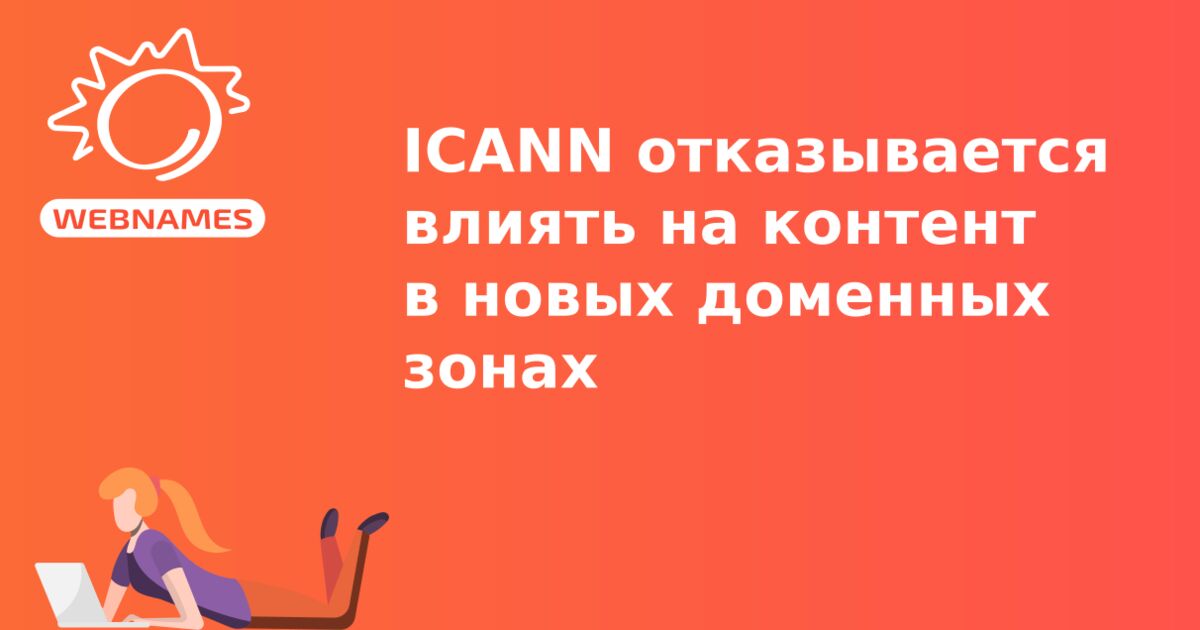 ICANN отказывается влиять на контент в новых доменных зонах