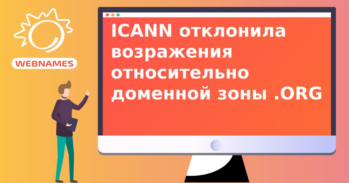 ICANN отклонила возражения относительно доменной зоны .ORG