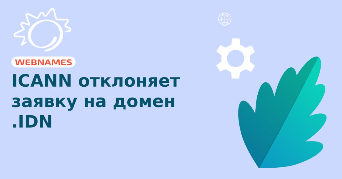 ICANN отклоняет заявку на домен .IDN
