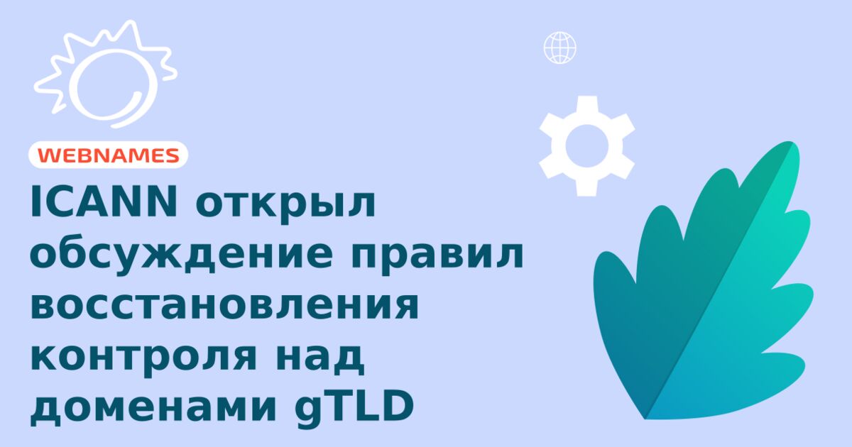 ICANN открыл обсуждение правил восcтановления контроля над доменами gTLD