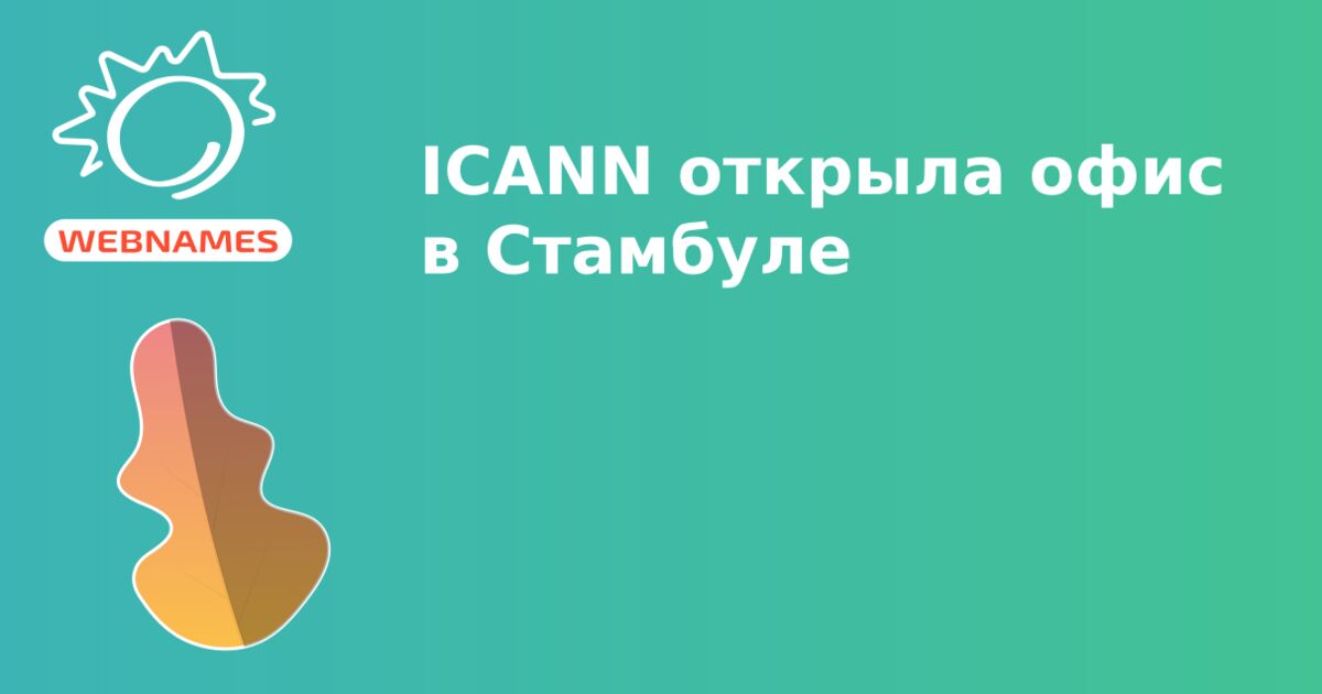 ICANN открыла офис в Стамбуле