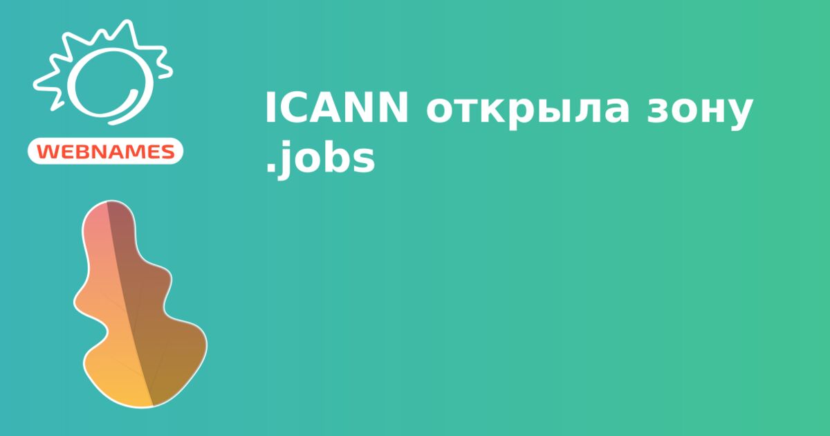 ICANN открыла зону .jobs 