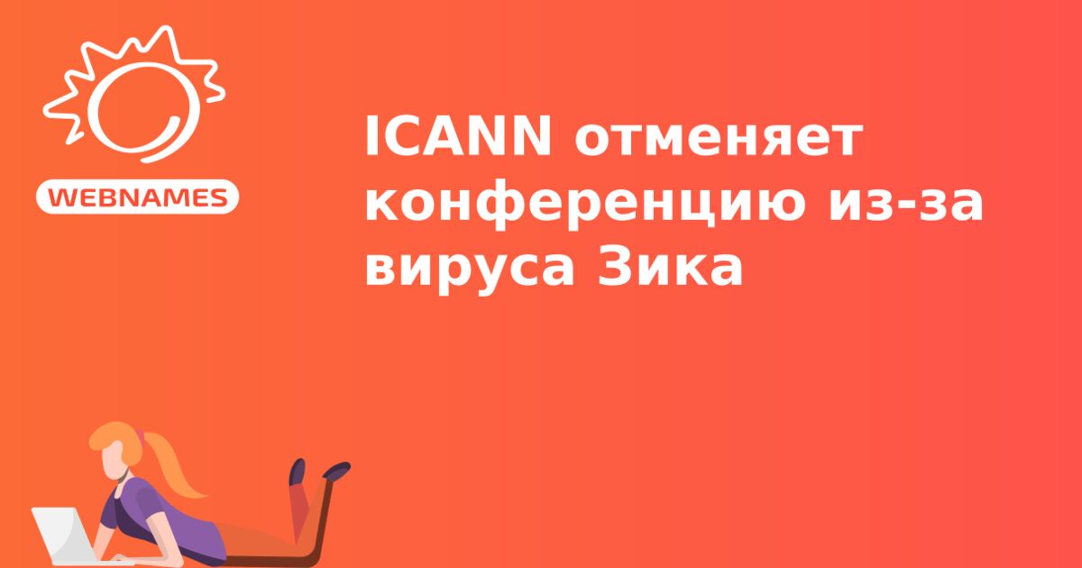 ICANN отменяет конференцию из-за вируса Зика