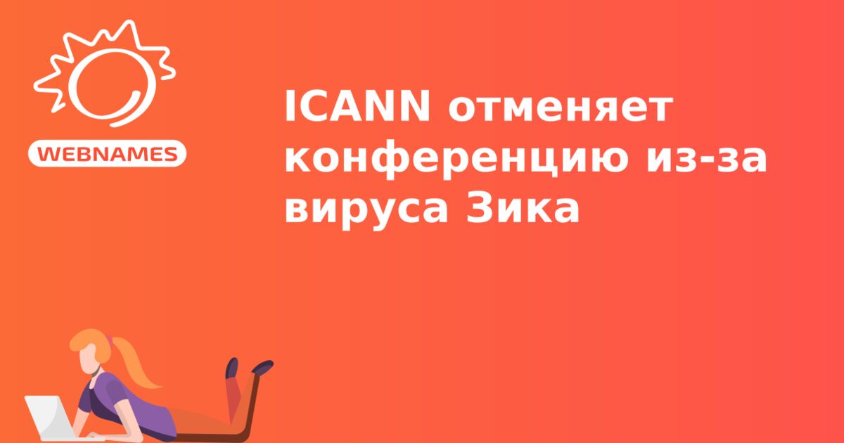 ICANN отменяет конференцию из-за вируса Зика