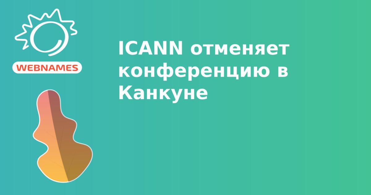 ICANN отменяет конференцию в Канкуне