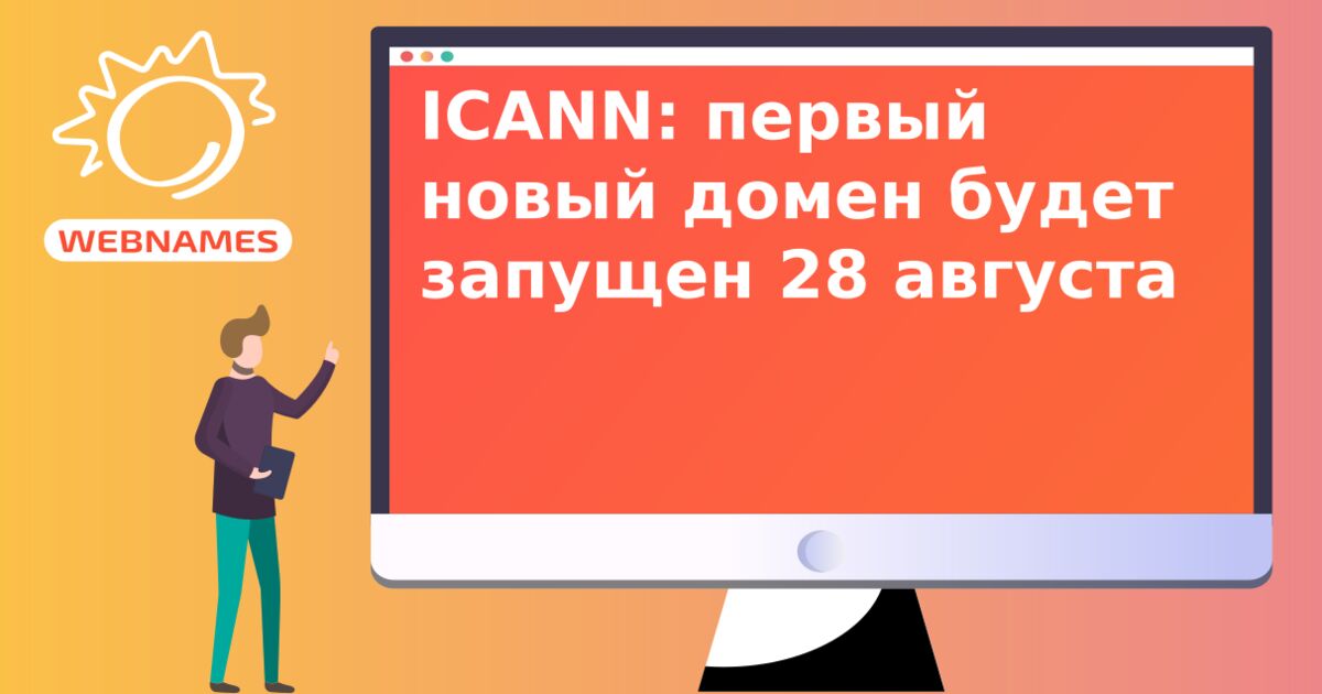 ICANN: первый новый домен будет запущен 28 августа