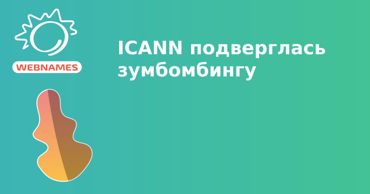 ICANN подверглась зумбомбингу