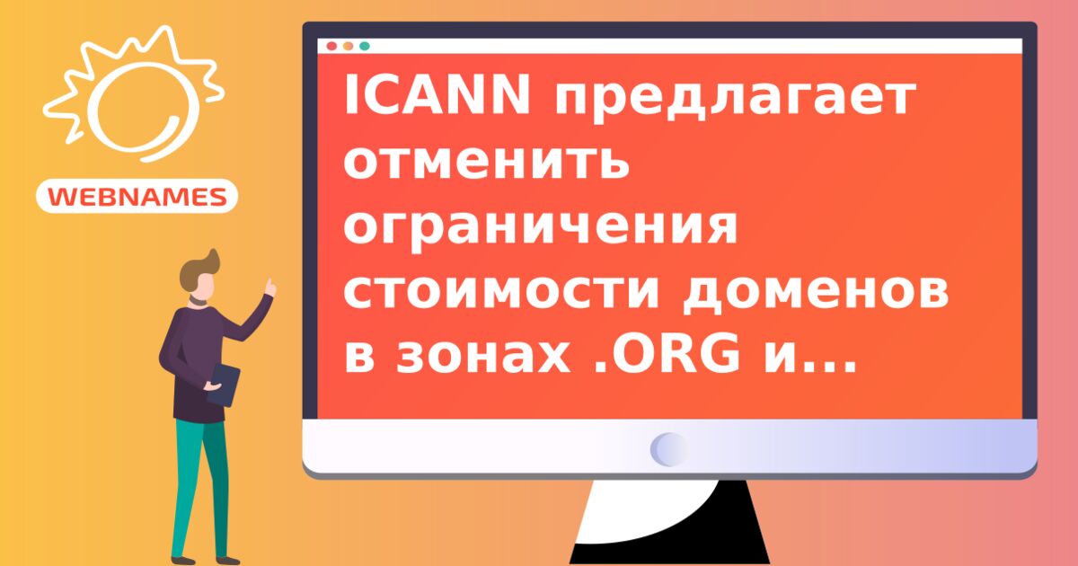 ICANN предлагает отменить ограничения стоимости доменов в зонах .ORG и .INFO