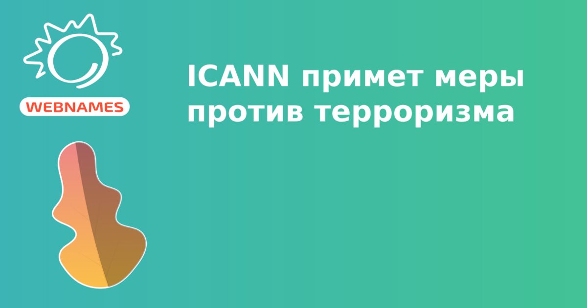 ICANN примет меры против терроризма