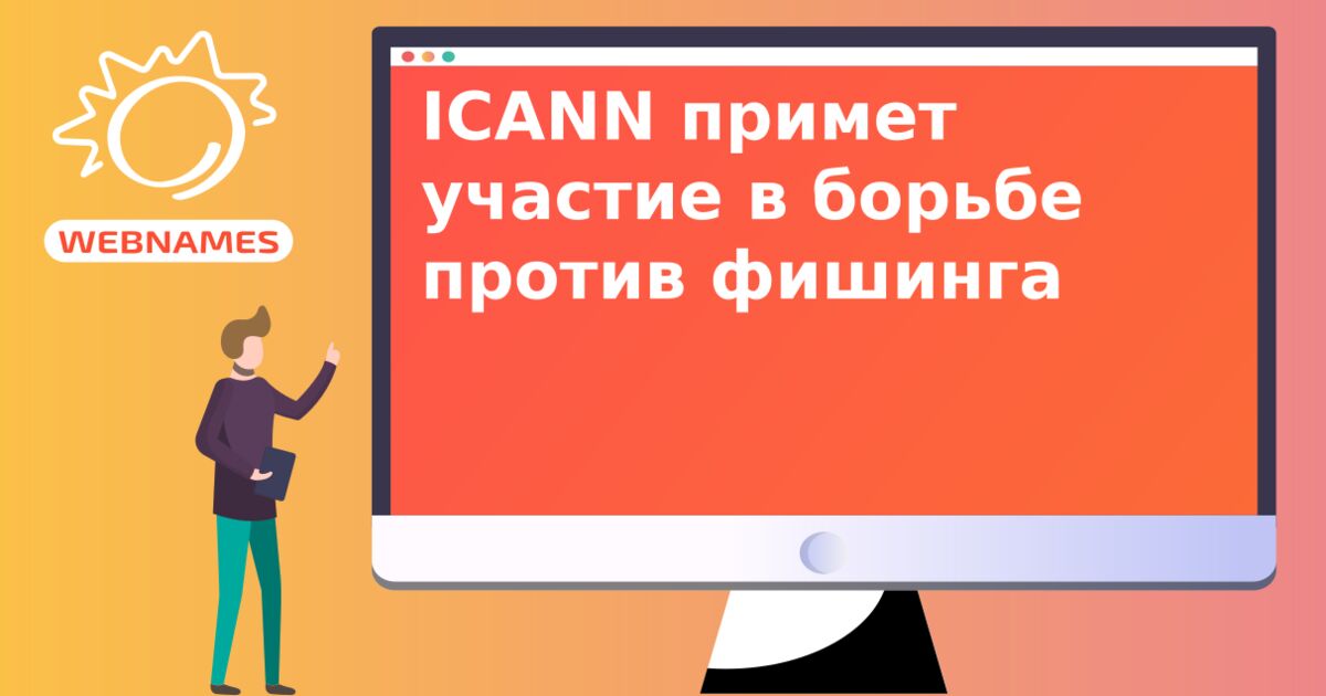 ICANN примет участие в борьбе против фишинга