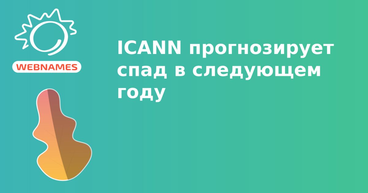 ICANN прогнозирует спад в cледующем году