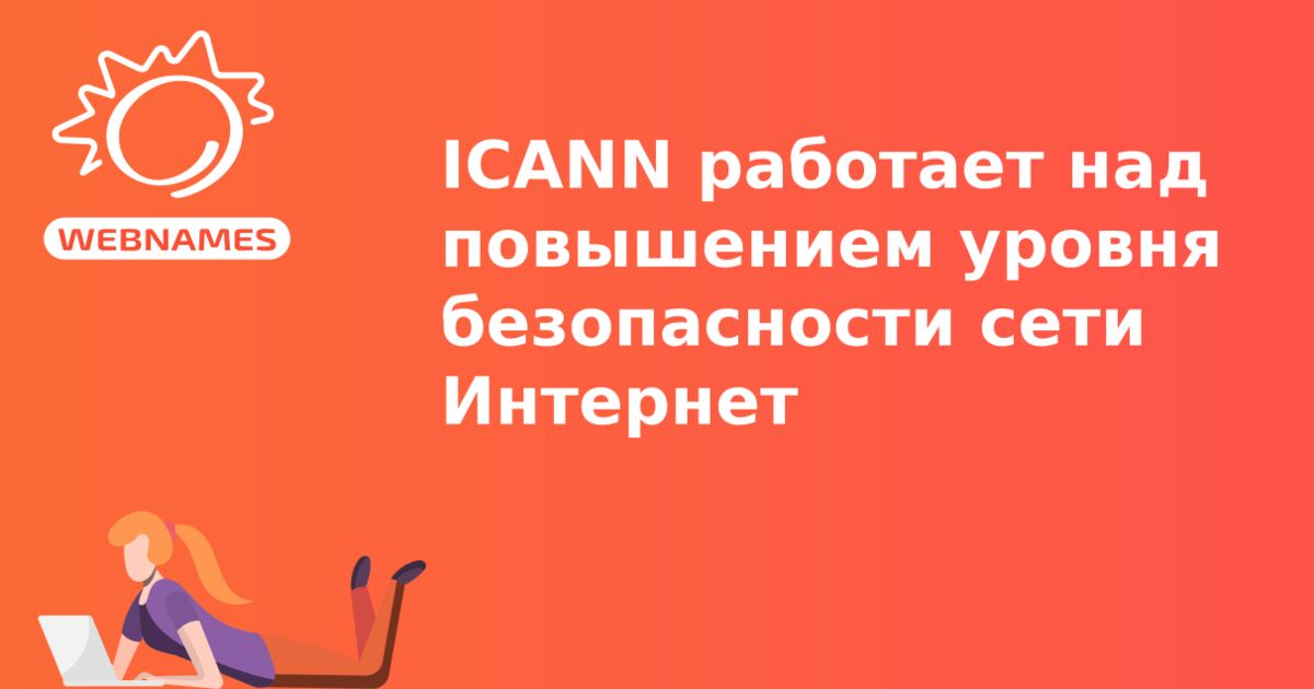 ICANN работает над повышением уровня безопасности сети Интернет 