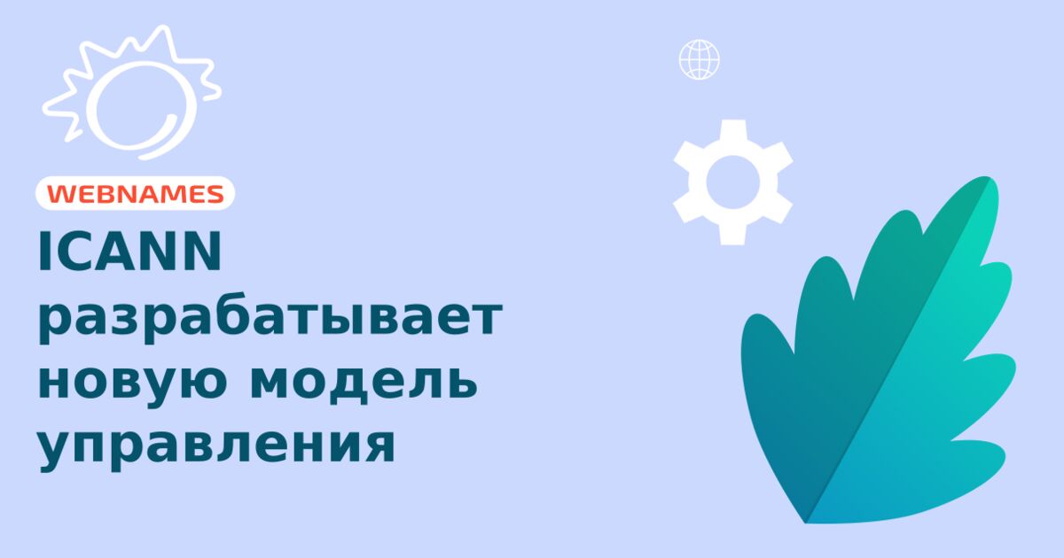 ICANN разрабатывает новую модель управления