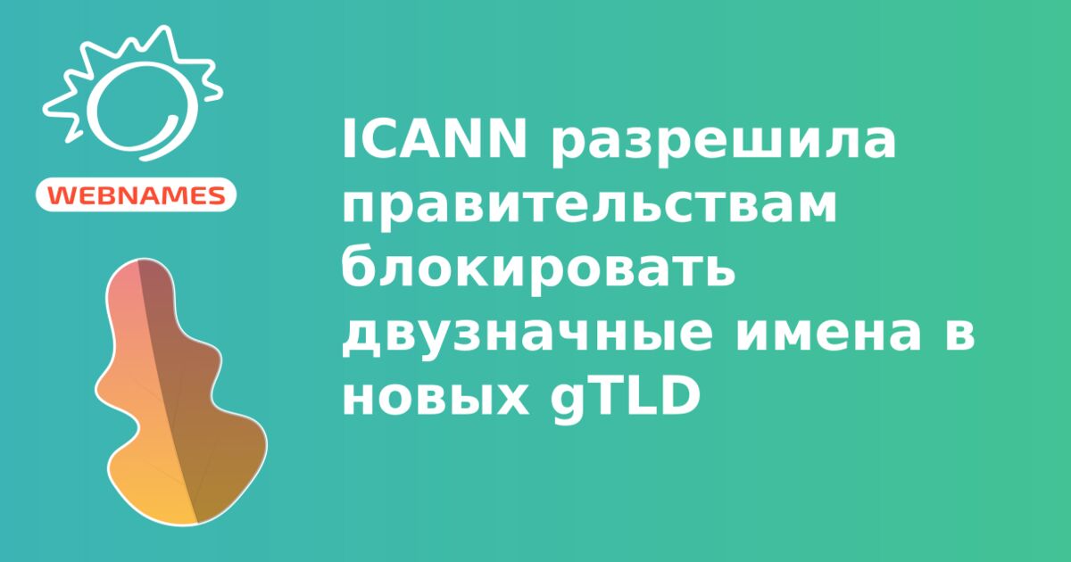 ICANN разрешила правительствам блокировать двузначные имена в новых gTLD