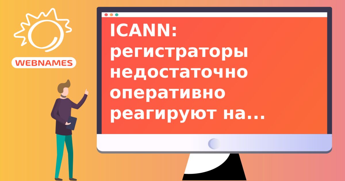 ICANN: регистраторы недостаточно оперативно реагируют на нарушения