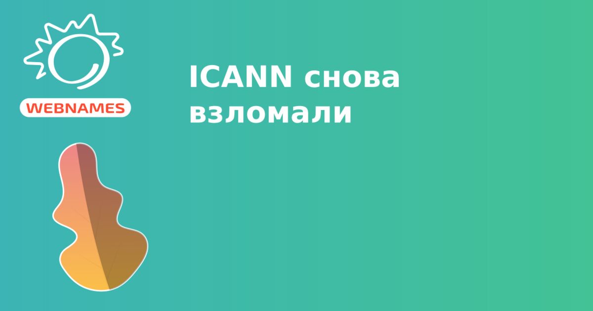 ICANN снова взломали