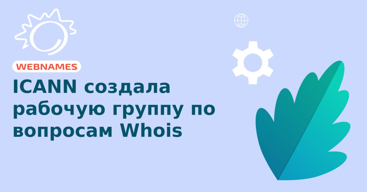 ICANN создала рабочую группу по вопросам Whois