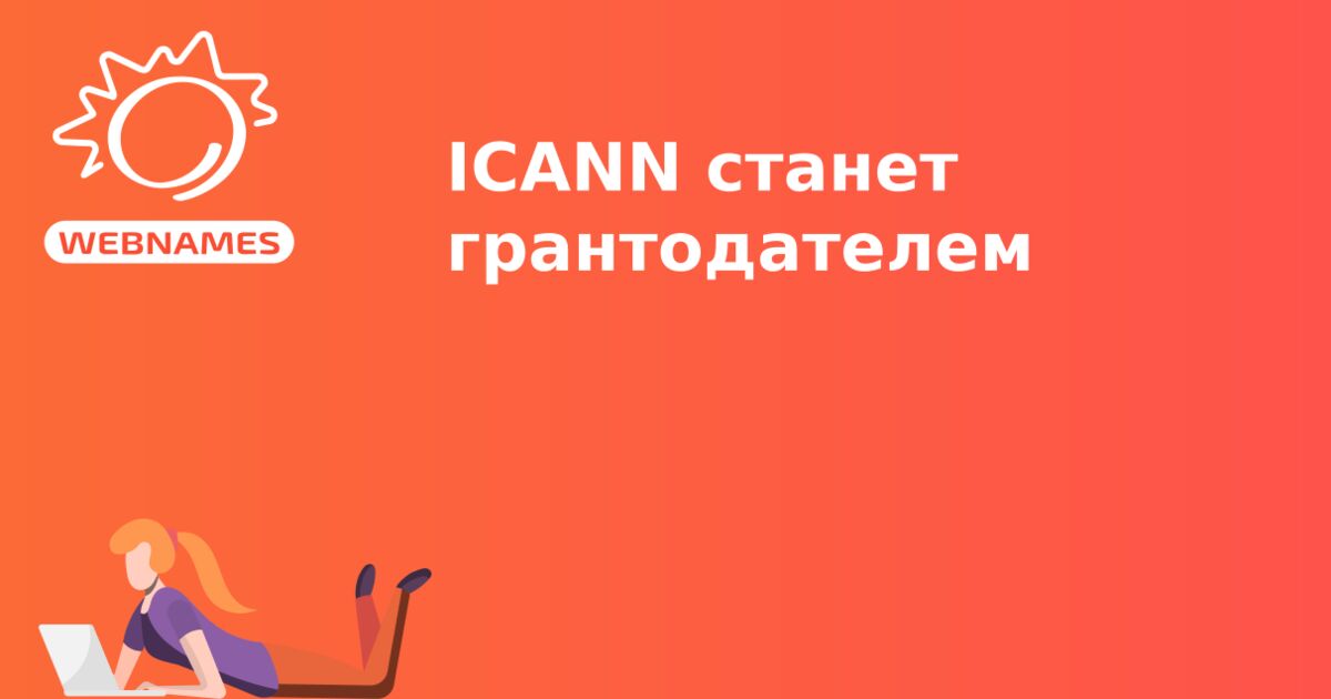 ICANN станет грантодателем