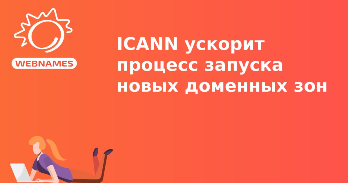 ICANN ускорит процесс запуска новых доменных зон