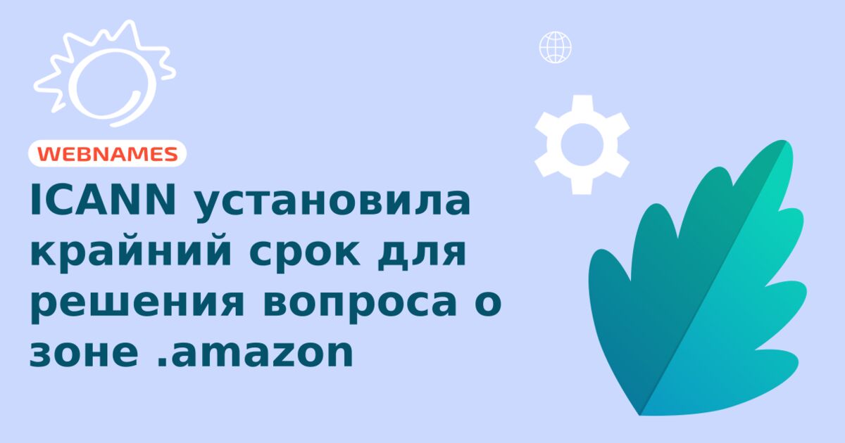 ICANN установила крайний срок для решения вопроса о зоне .amazon