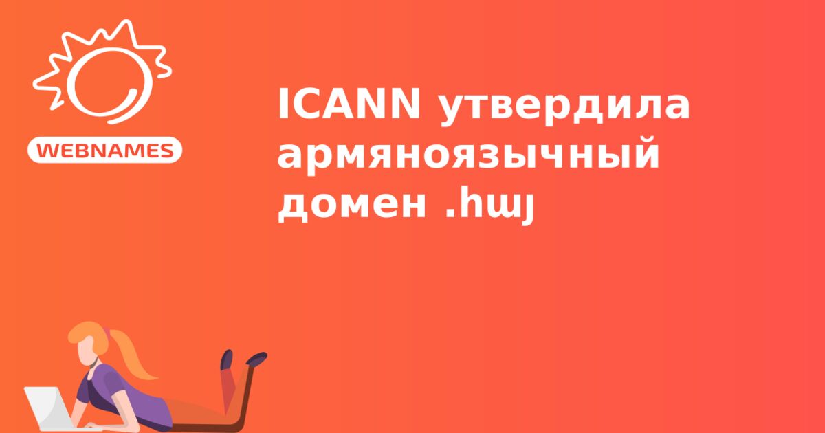 ICANN утвердила армяноязычный домен .հայ