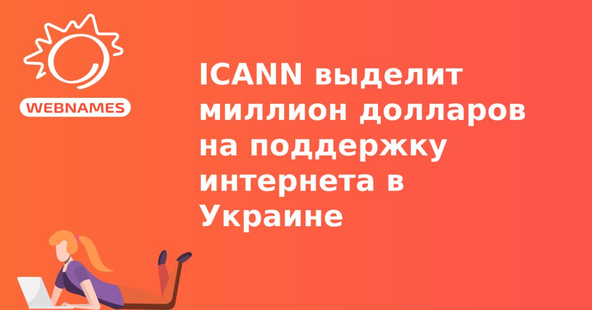 ICANN выделит миллион долларов на поддержку интернета в Украине
