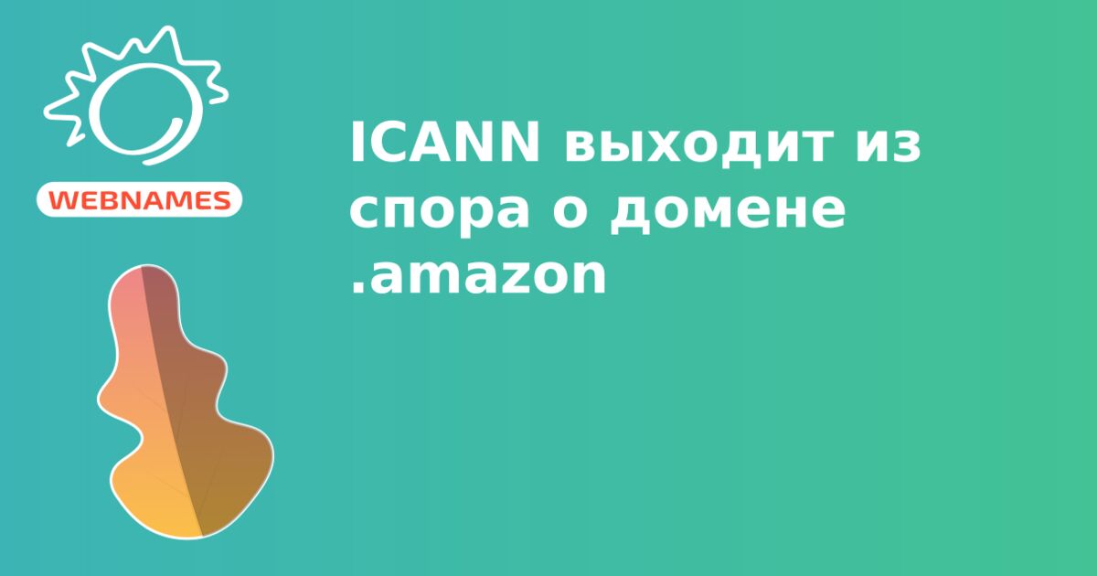 ICANN выходит из спора о домене .amazon