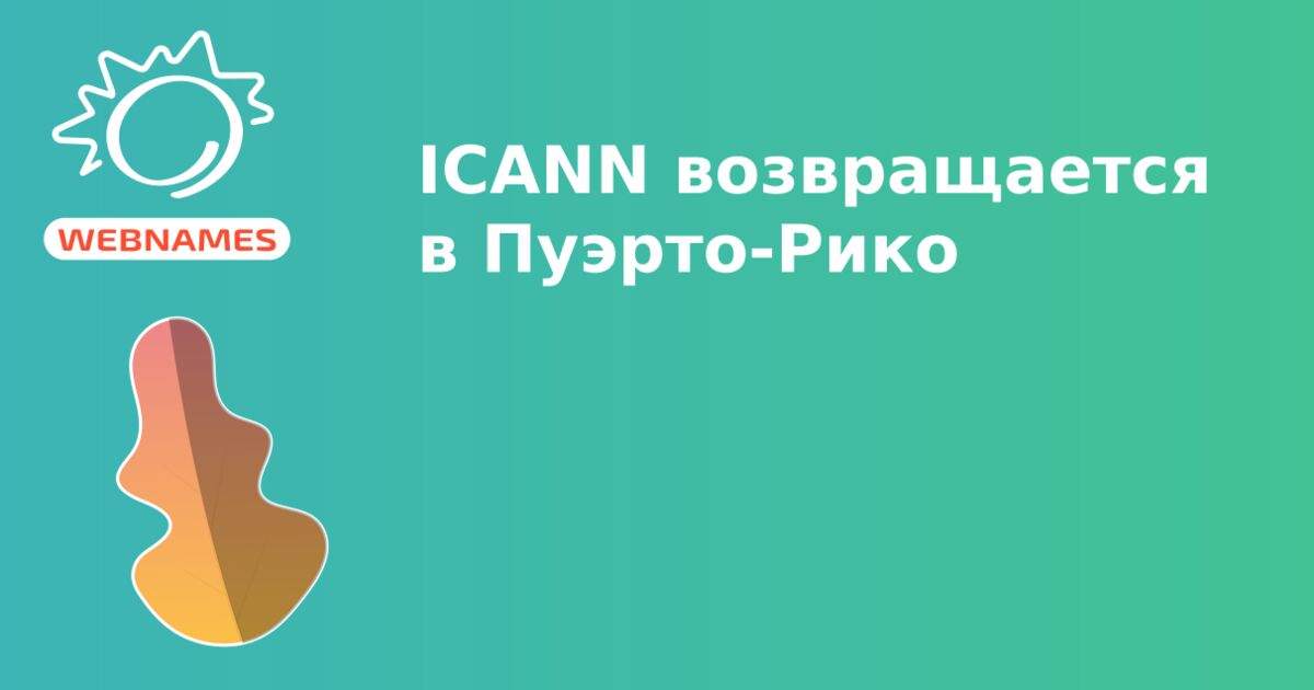 ICANN возвращается в Пуэрто-Рико