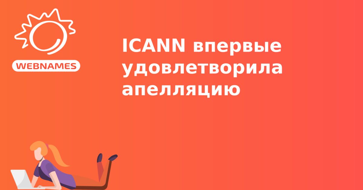 ICANN впервые удовлетворила апелляцию