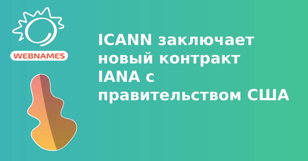 ICANN заключает новый контракт IANA с правительством США