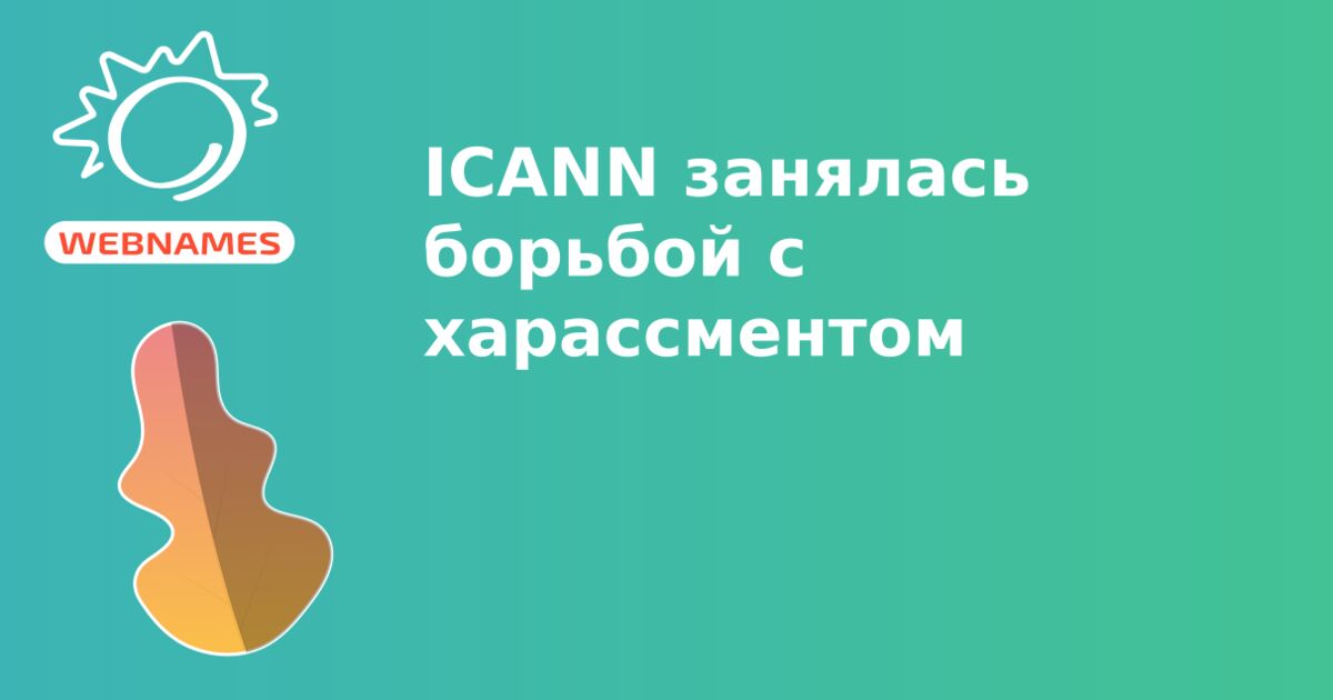 ICANN занялась борьбой с харассментом