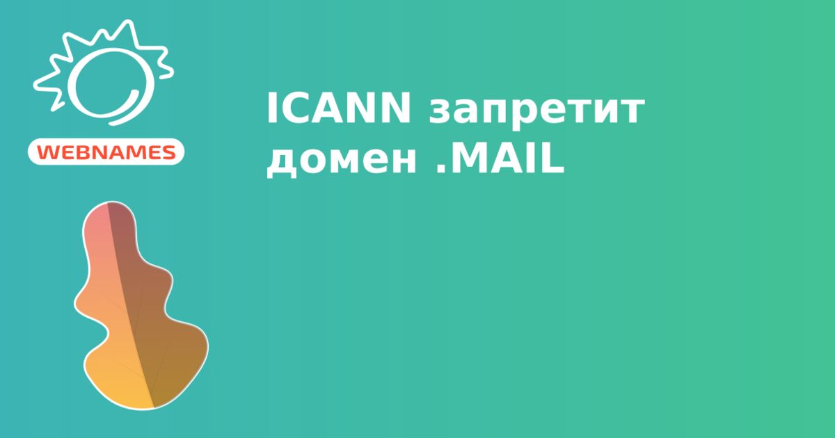 ICANN запретит домен .MAIL