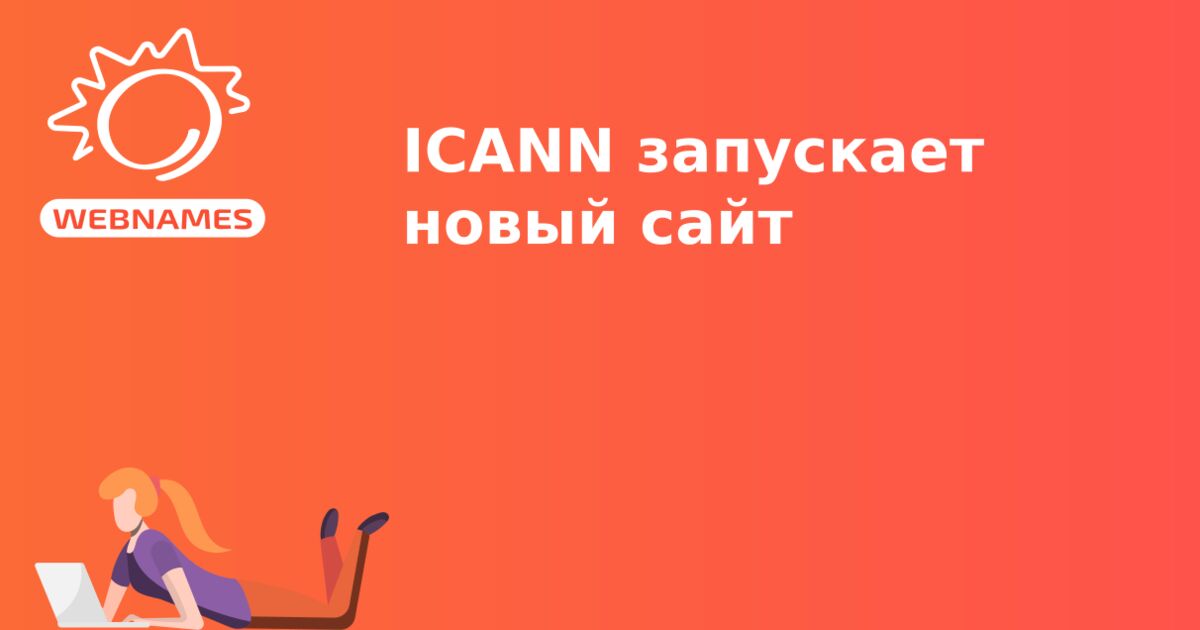 ICANN запускает новый сайт
