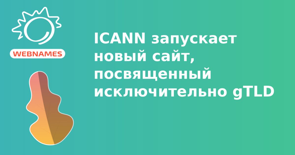 ICANN запускает новый сайт, посвященный исключительно gTLD