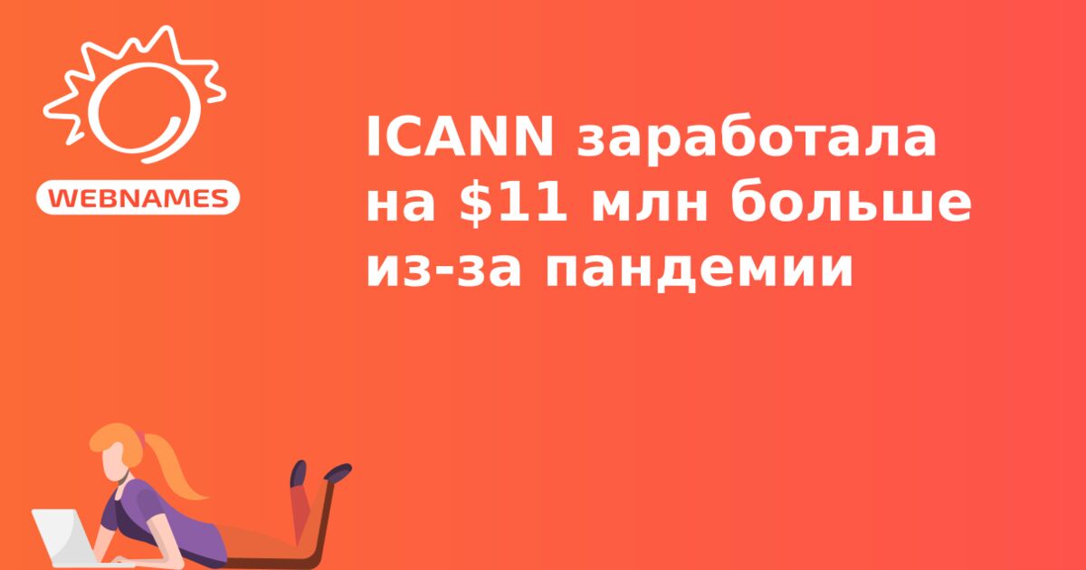 ICANN заработала на $11 млн больше из-за пандемии
