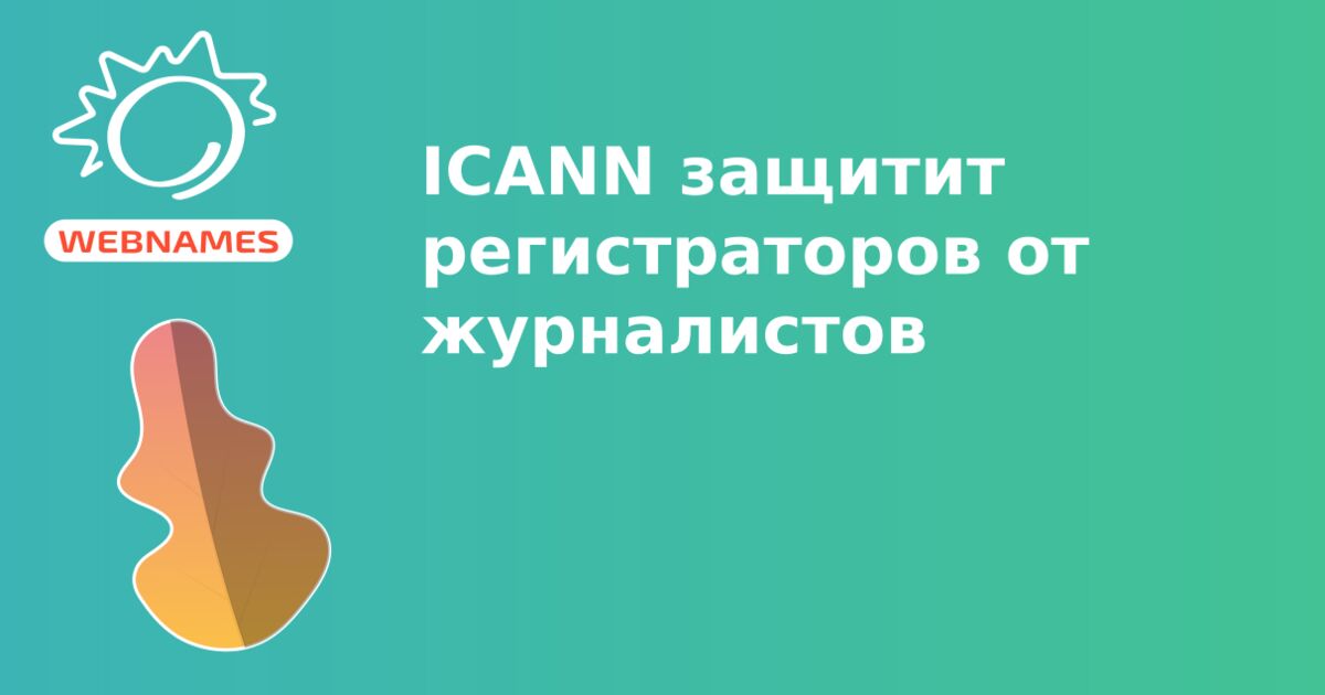 ICANN защитит регистраторов от журналистов