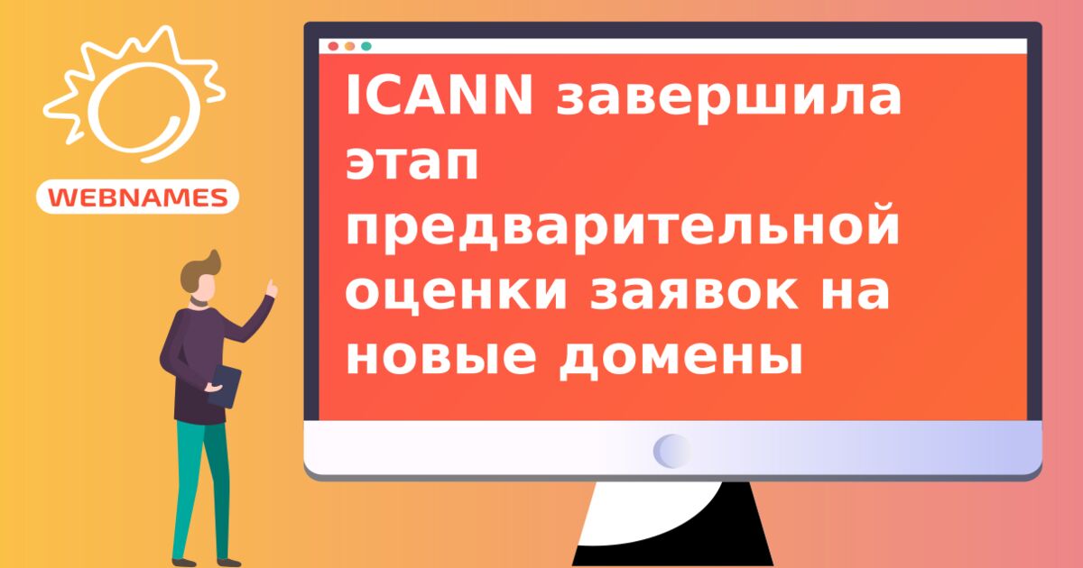 ICANN завершила этап предварительной оценки заявок на новые домены