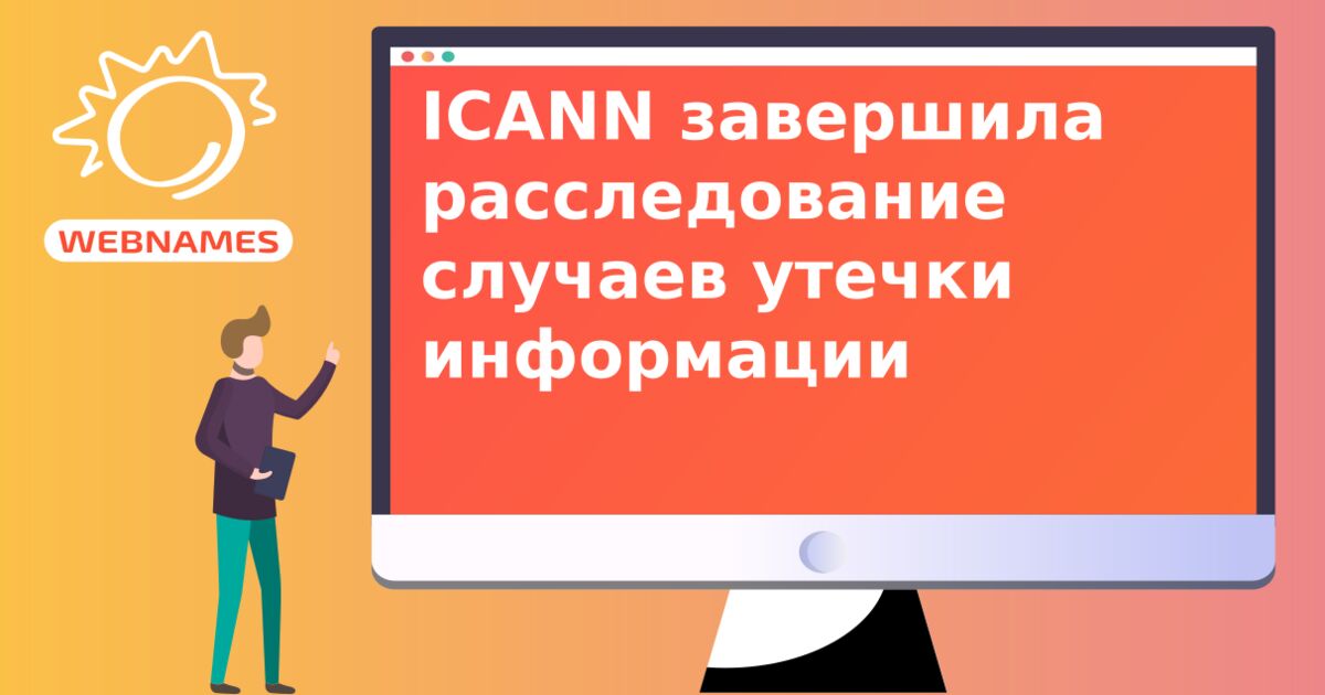 ICANN завершила расследование случаев утечки информации