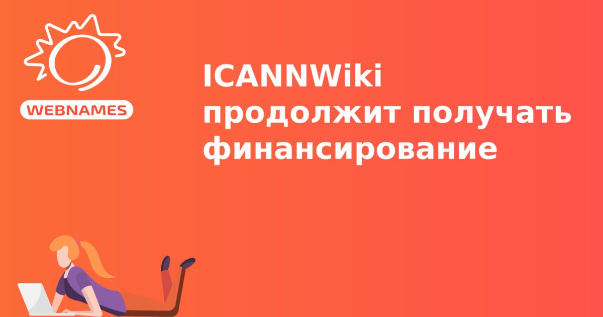 ICANNWiki продолжит получать финансирование