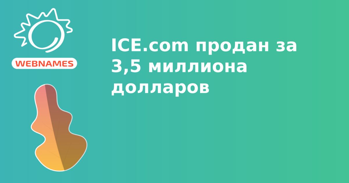 ICE.com продан за 3,5 миллиона долларов