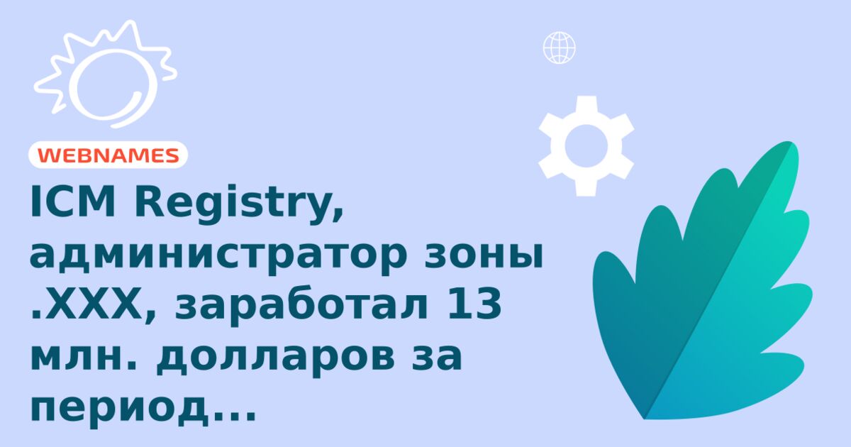 ICM Registry, администратор зоны .ХХХ, заработал 13 млн. долларов за период предварительной регистрации.