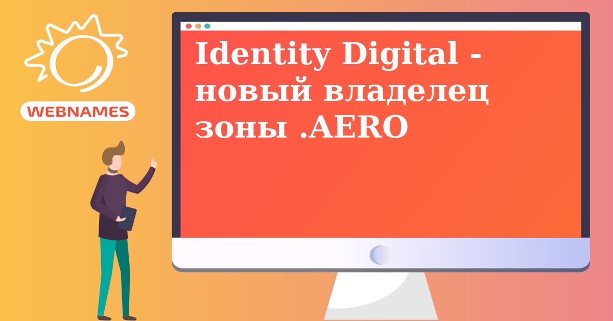 Identity Digital - новый владелец зоны .AERO