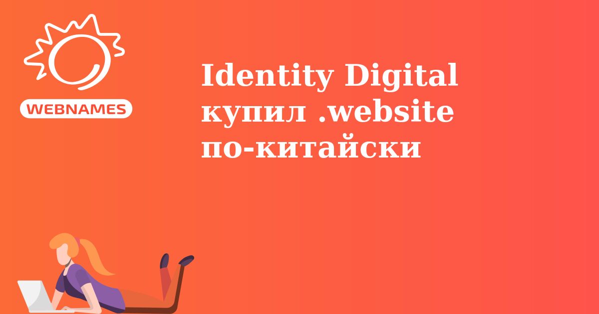 Identity Digital купил .website по-китайски